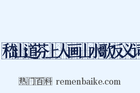 嵇山道芬上人画山水歌反义词是什么意思的图片